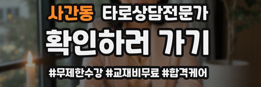 사간동 타로상담전문가 자격증