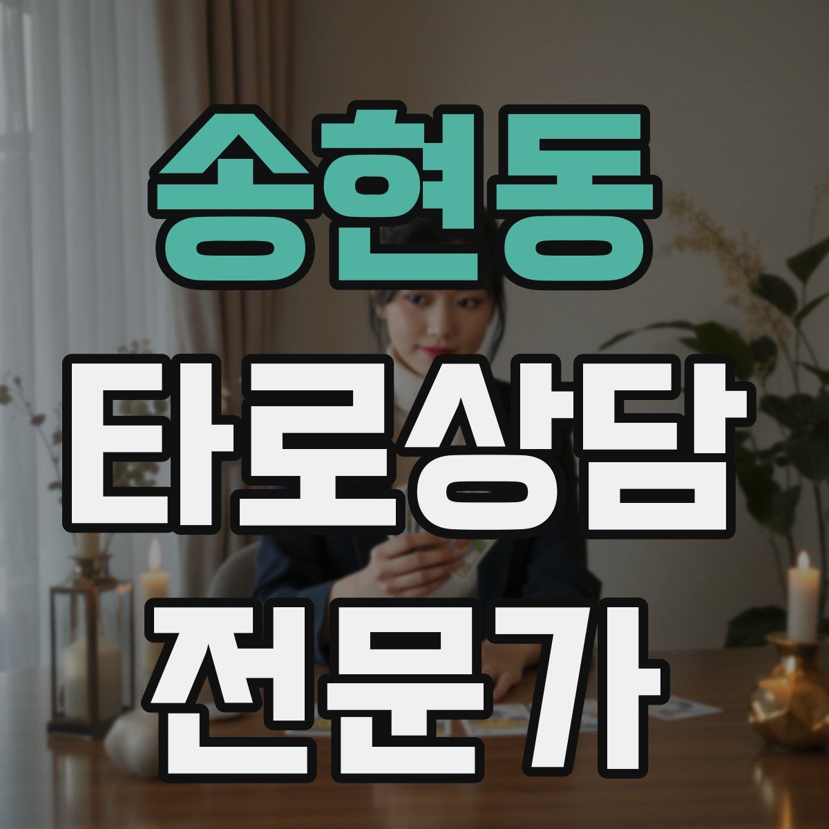 송현동 타로상담전문가 자격증