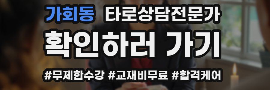 가회동 타로상담전문가 자격증