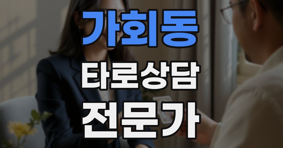 가회동 타로상담전문가 자격증