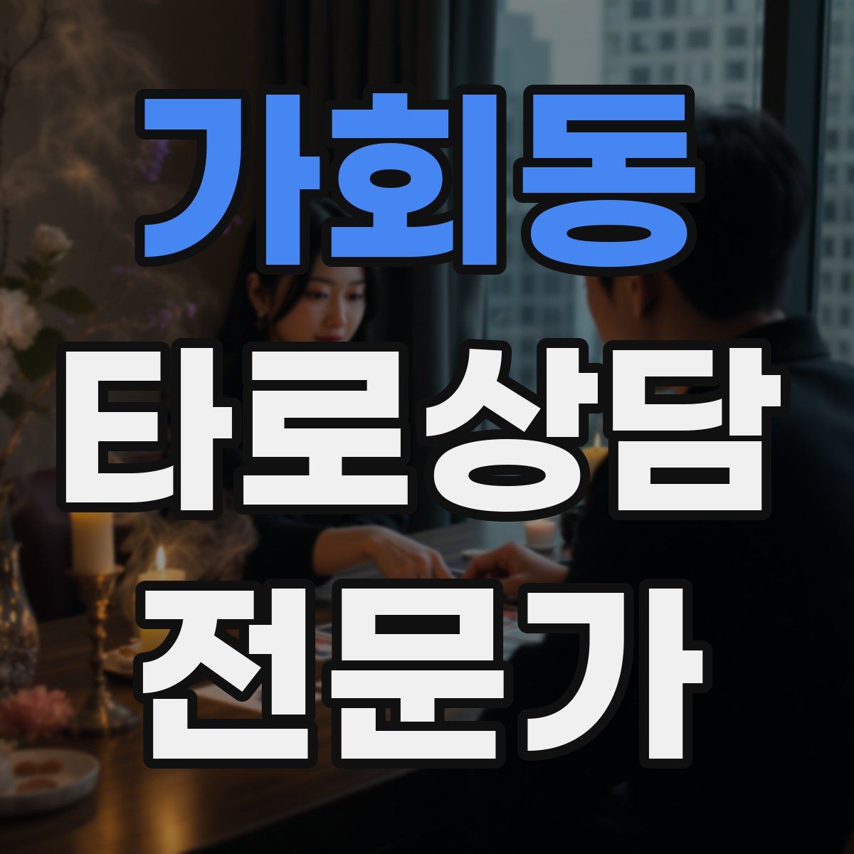 가회동 타로상담전문가 자격증