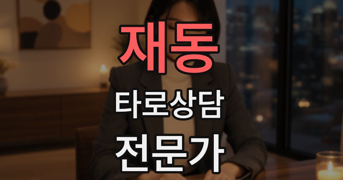 재동 타로상담전문가 자격증