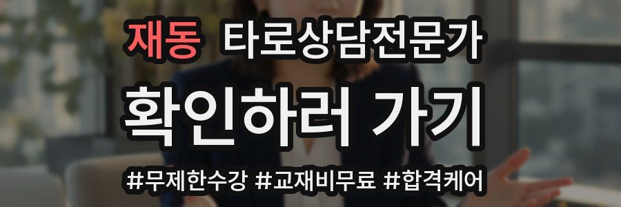 재동 타로상담전문가 자격증