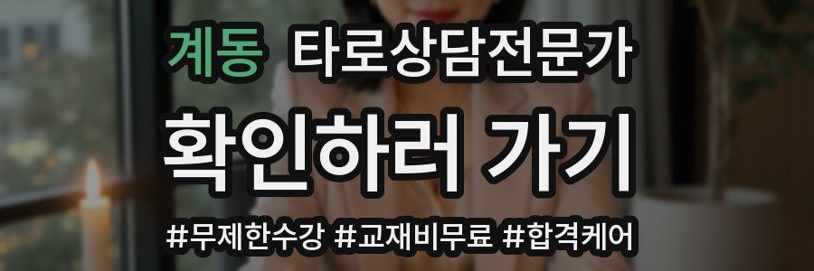 계동 타로상담전문가 자격증