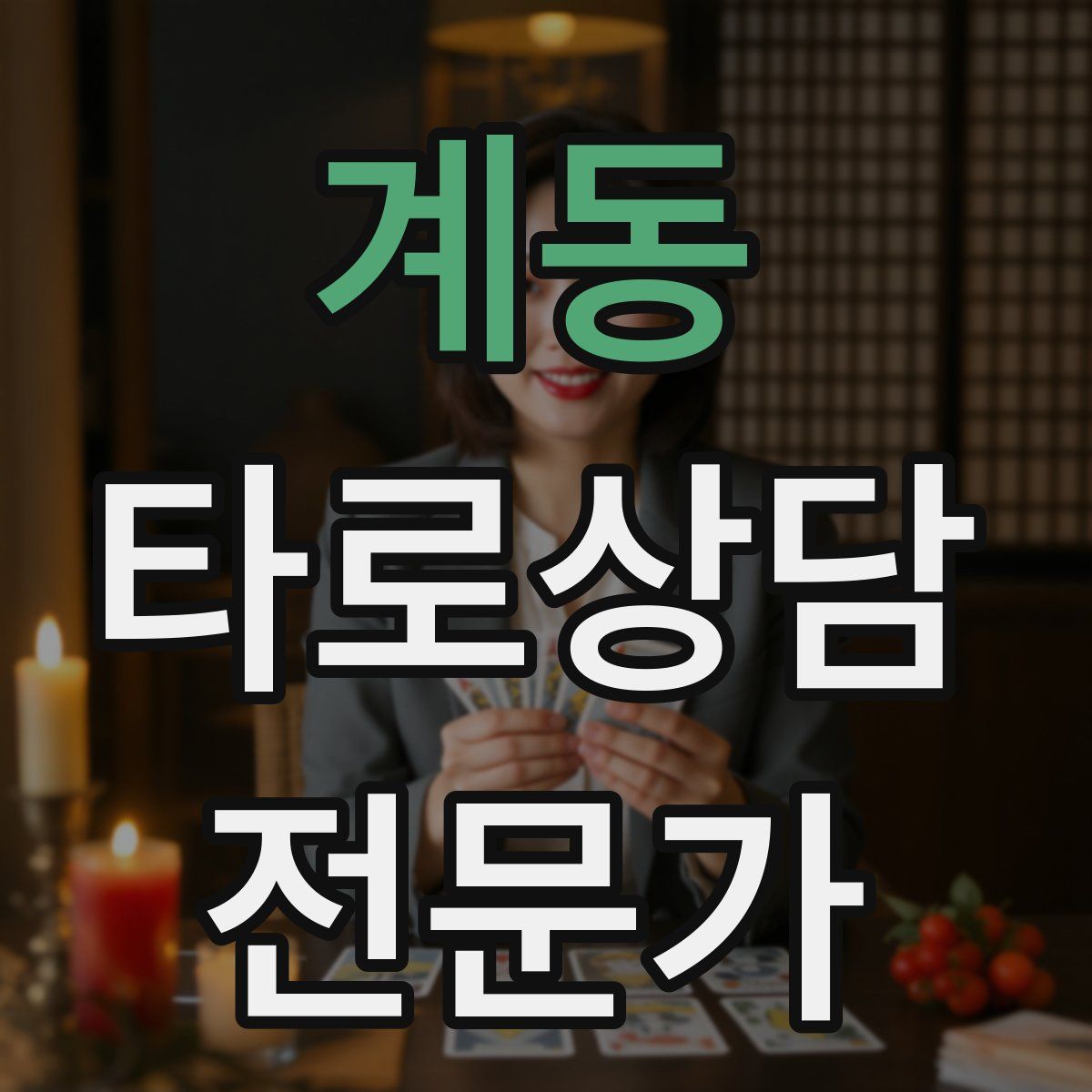 계동 타로상담전문가 자격증