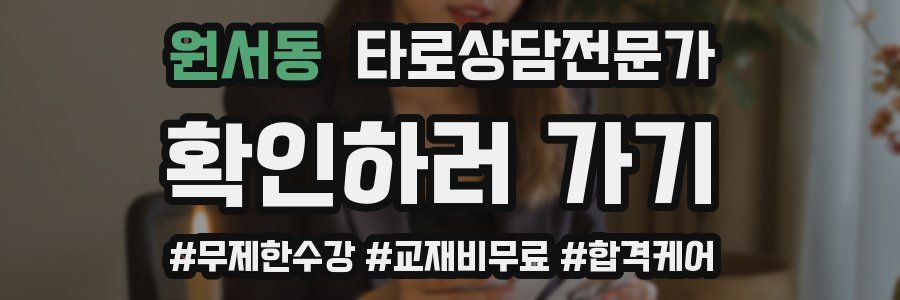 원서동 타로상담전문가 자격증