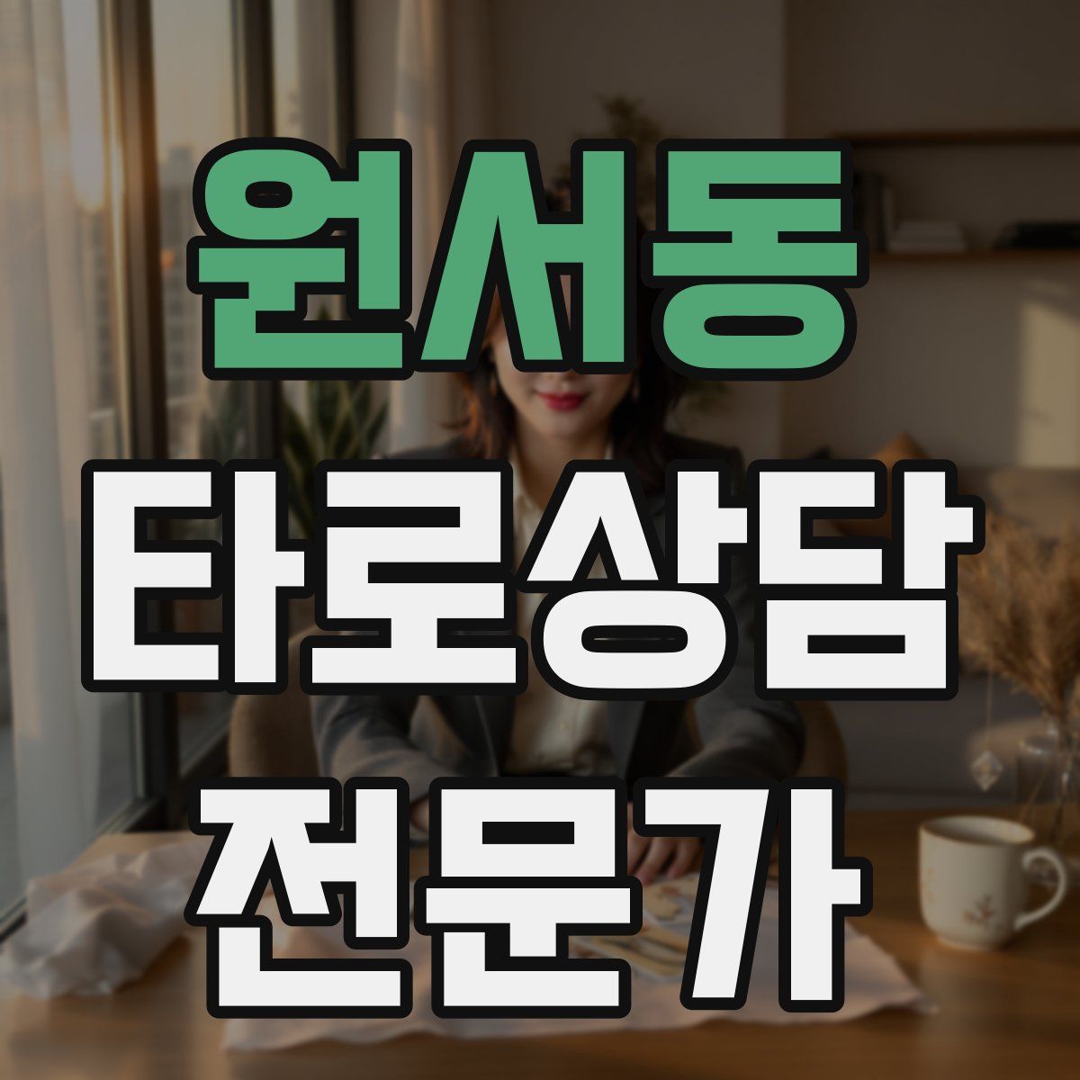 원서동 타로상담전문가 자격증