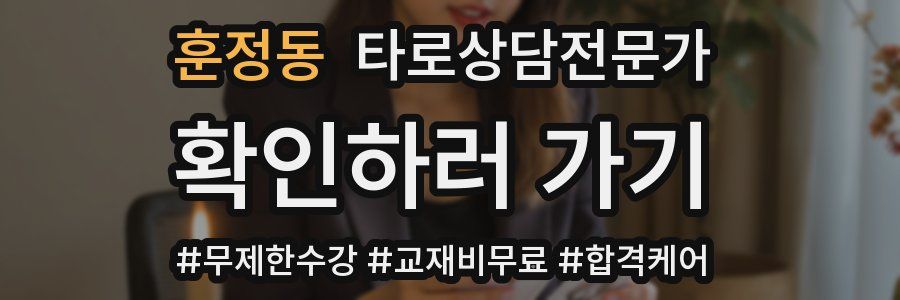 훈정동 타로상담전문가 자격증