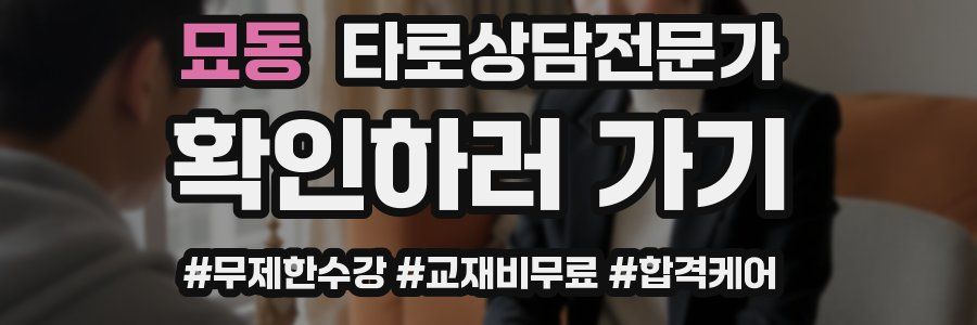 묘동 타로상담전문가 자격증