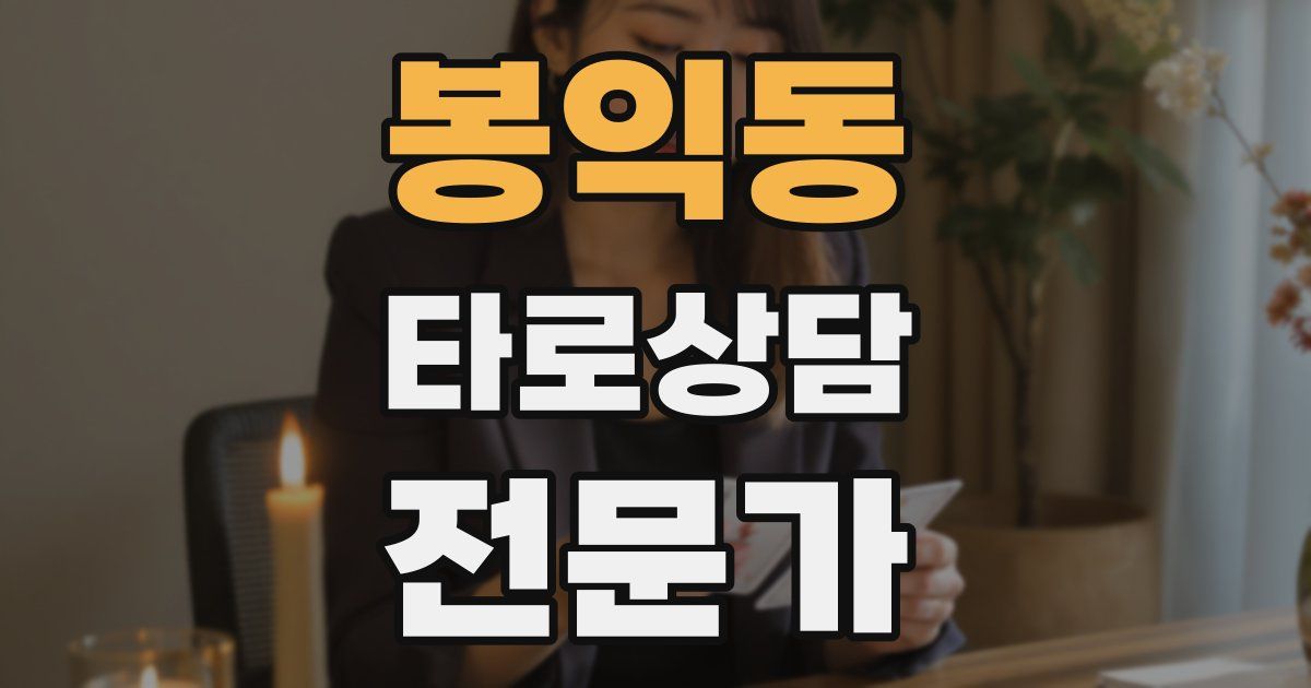 봉익동 타로상담전문가 자격증