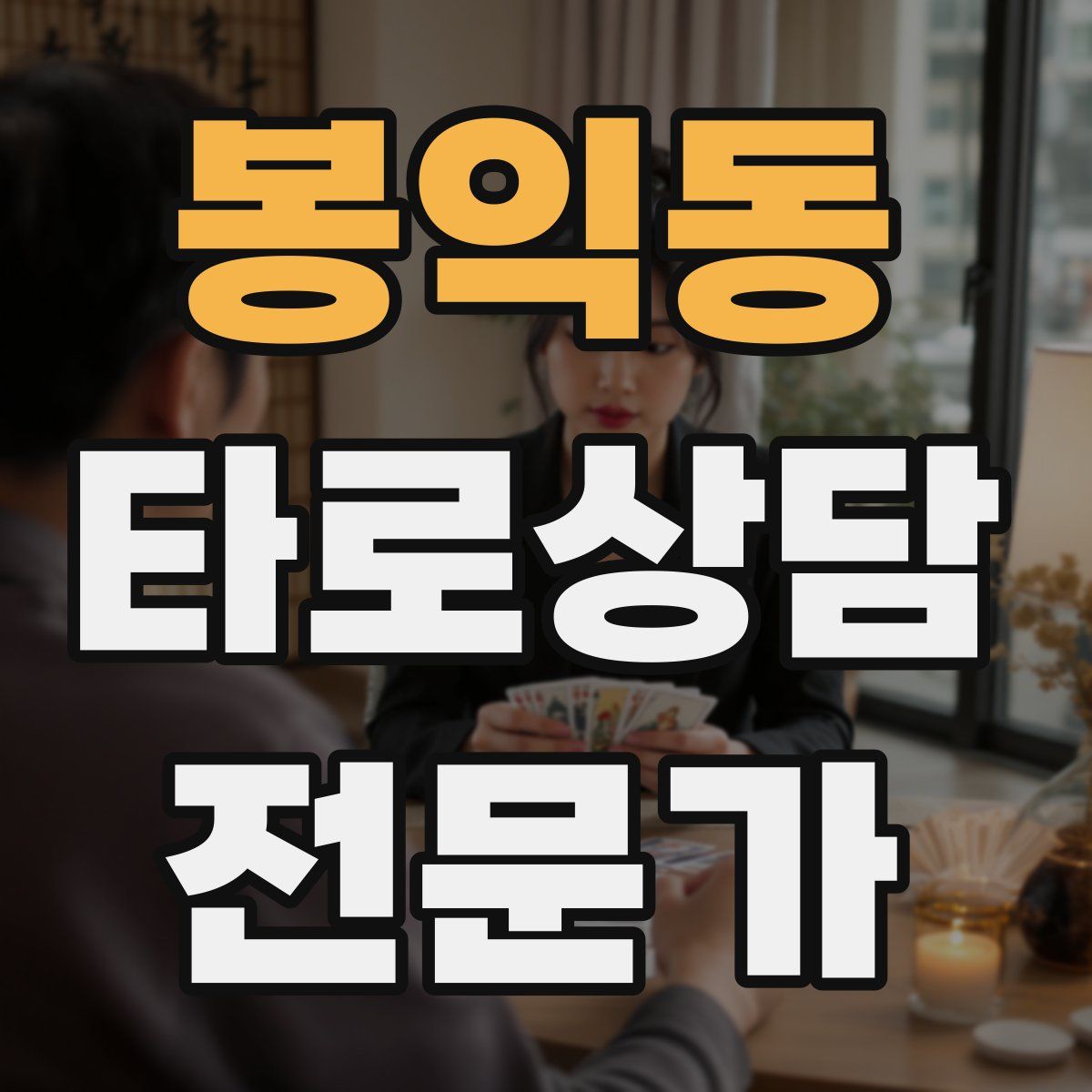 봉익동 타로상담전문가 자격증