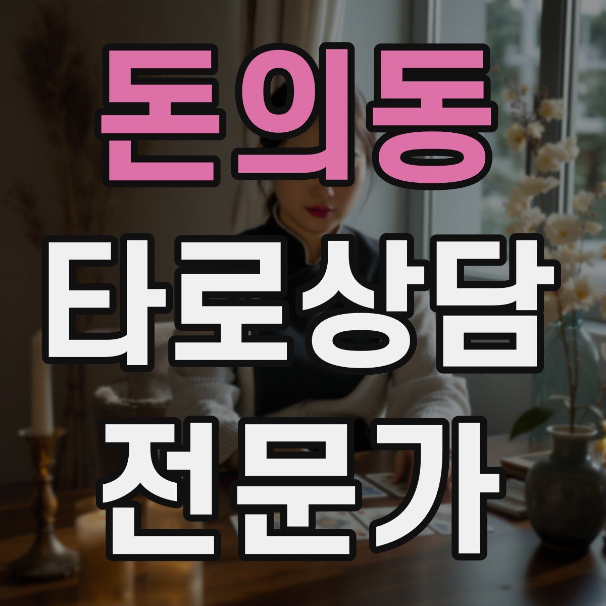 돈의동 타로상담전문가 자격증