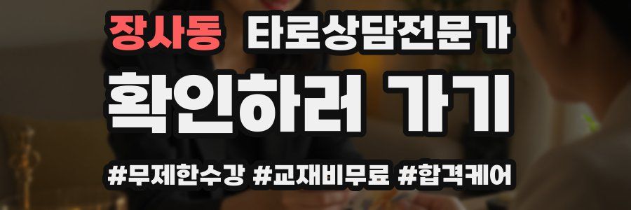 장사동 타로상담전문가 자격증