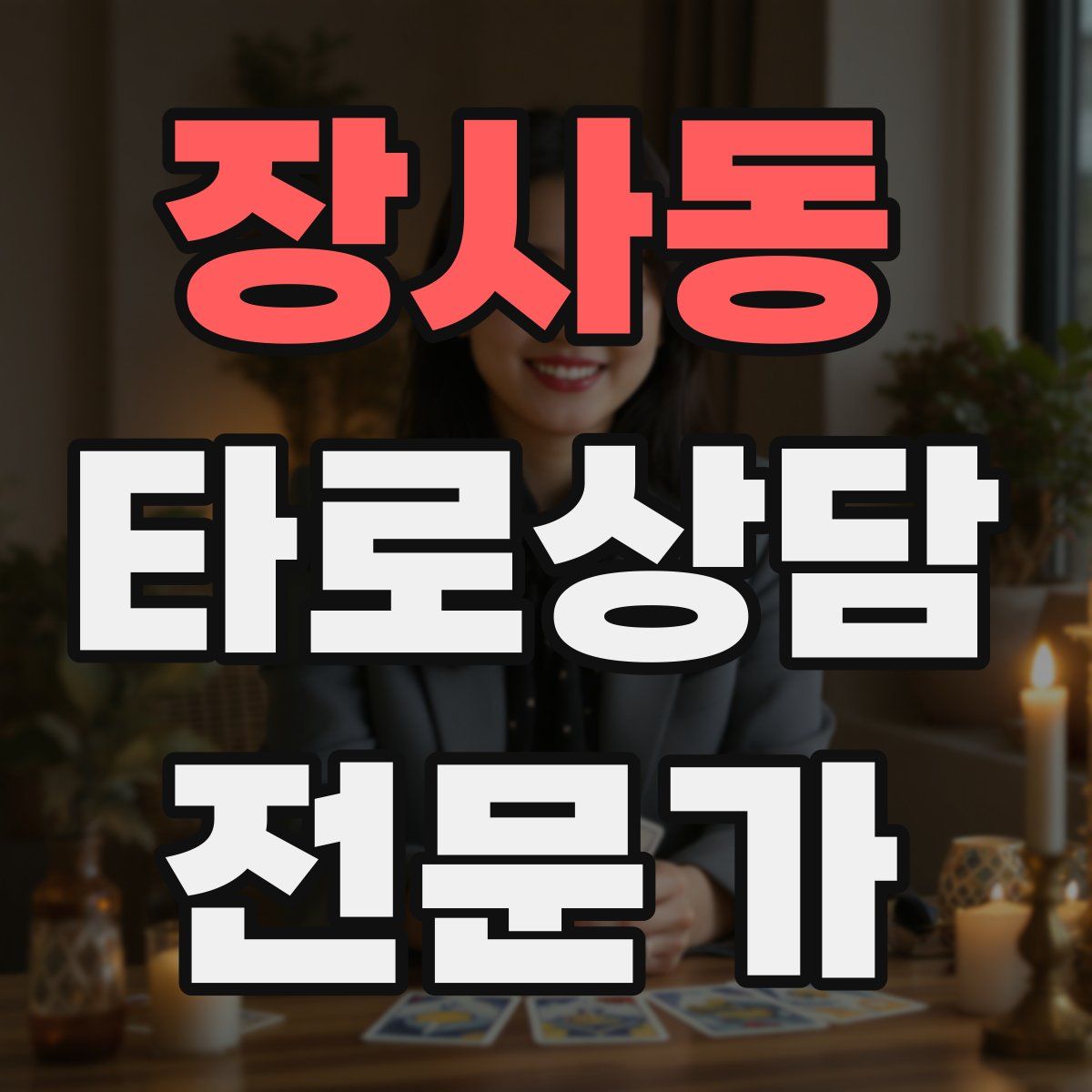 장사동 타로상담전문가 자격증