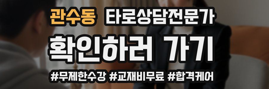 관수동 타로상담전문가 자격증