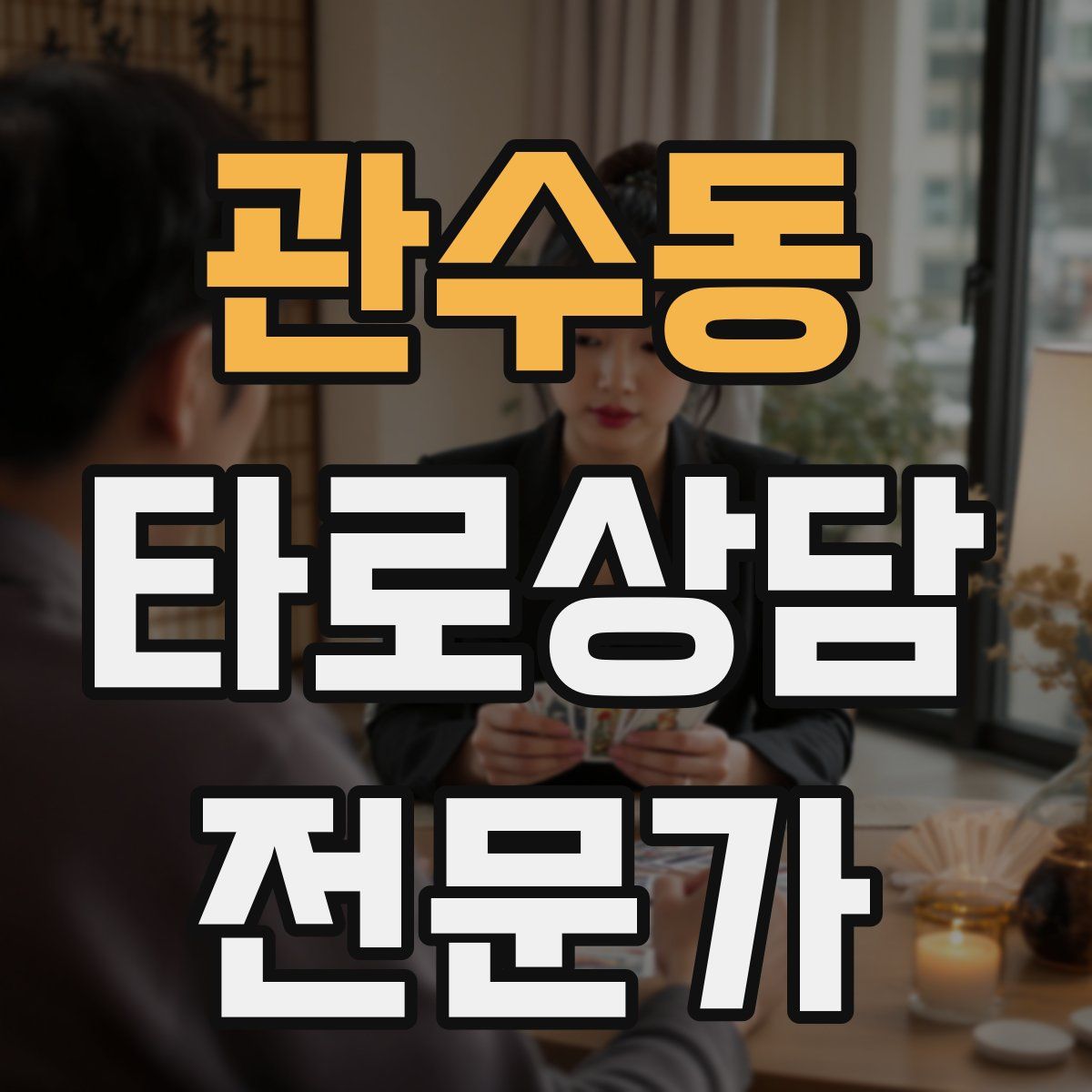 관수동 타로상담전문가 자격증