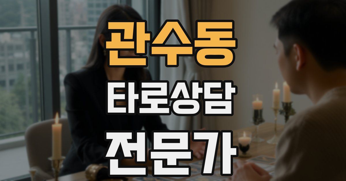 관수동 타로상담전문가 자격증