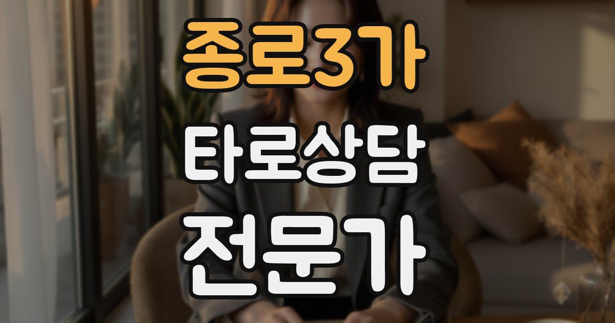 종로3가 타로상담전문가 자격증