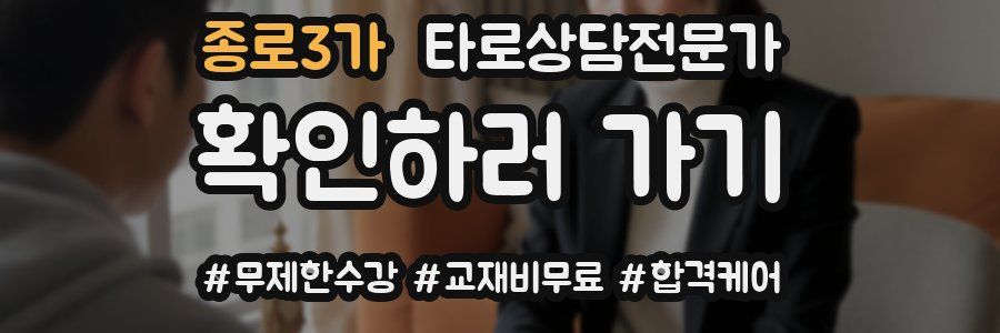 종로3가 타로상담전문가 자격증