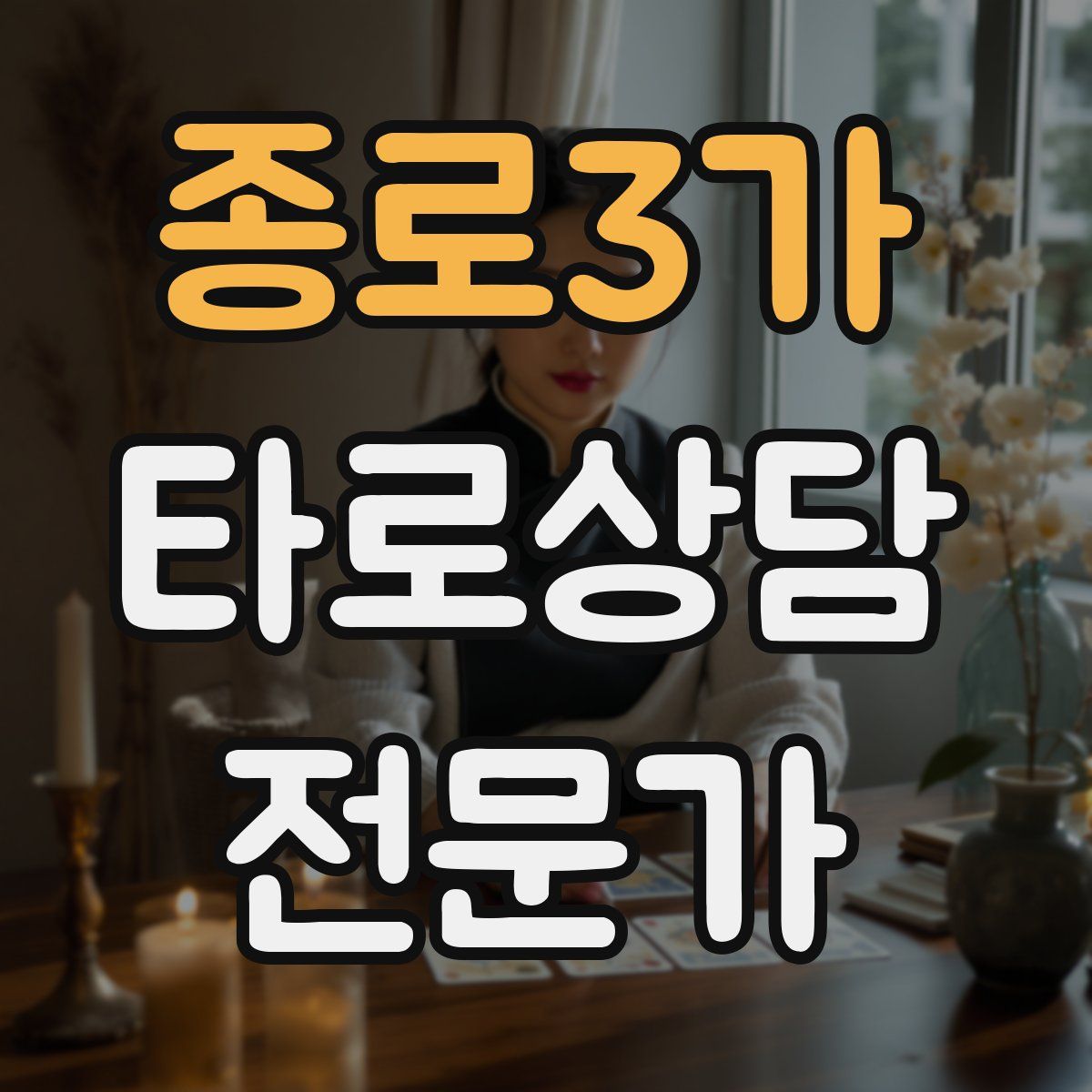 종로3가 타로상담전문가 자격증