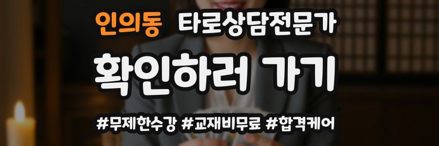 인의동 타로상담전문가 자격증
