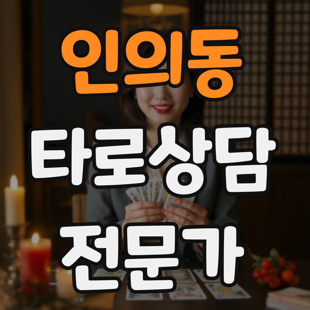 인의동 타로상담전문가 자격증