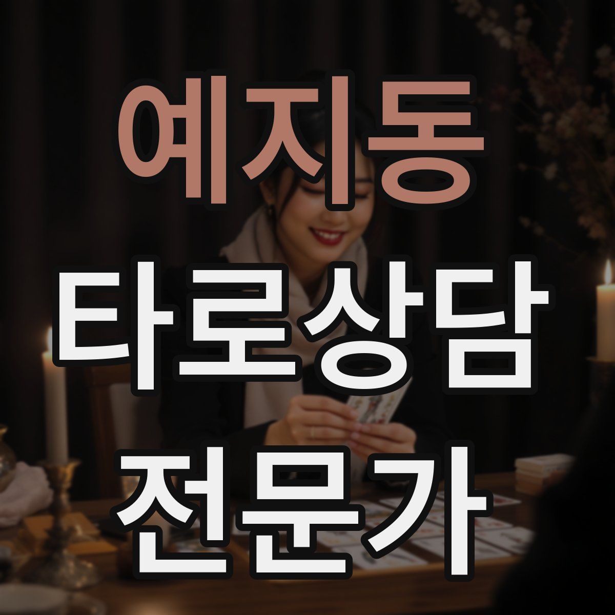 예지동 타로상담전문가 자격증