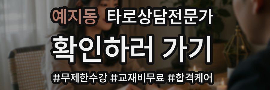 예지동 타로상담전문가 자격증