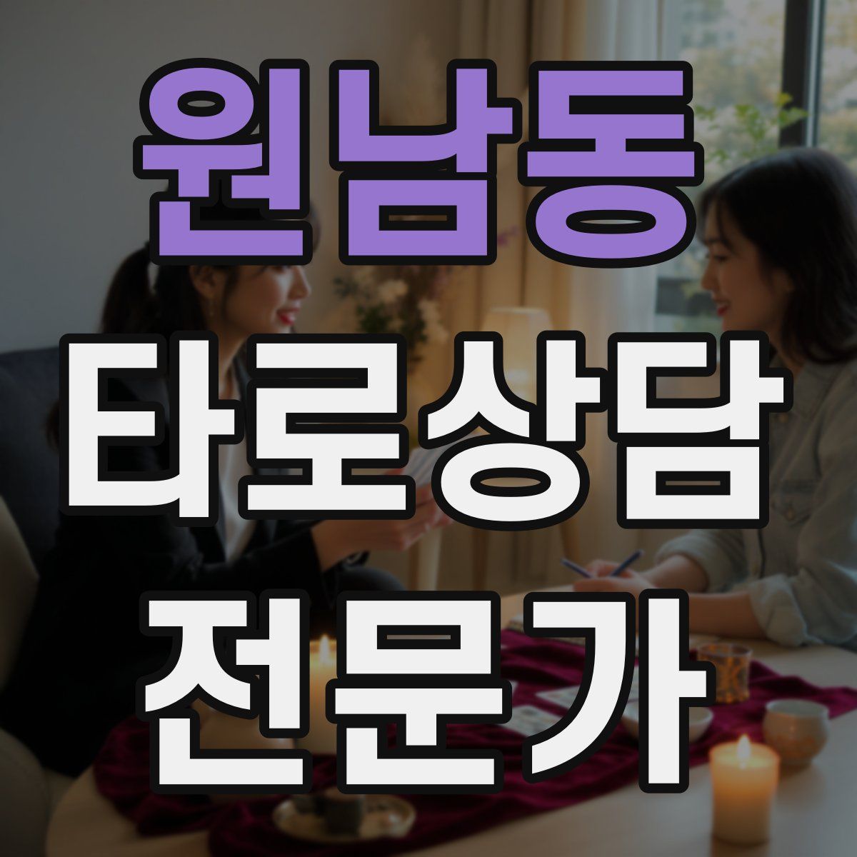 원남동 타로상담전문가 자격증