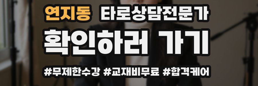 연지동 타로상담전문가 자격증