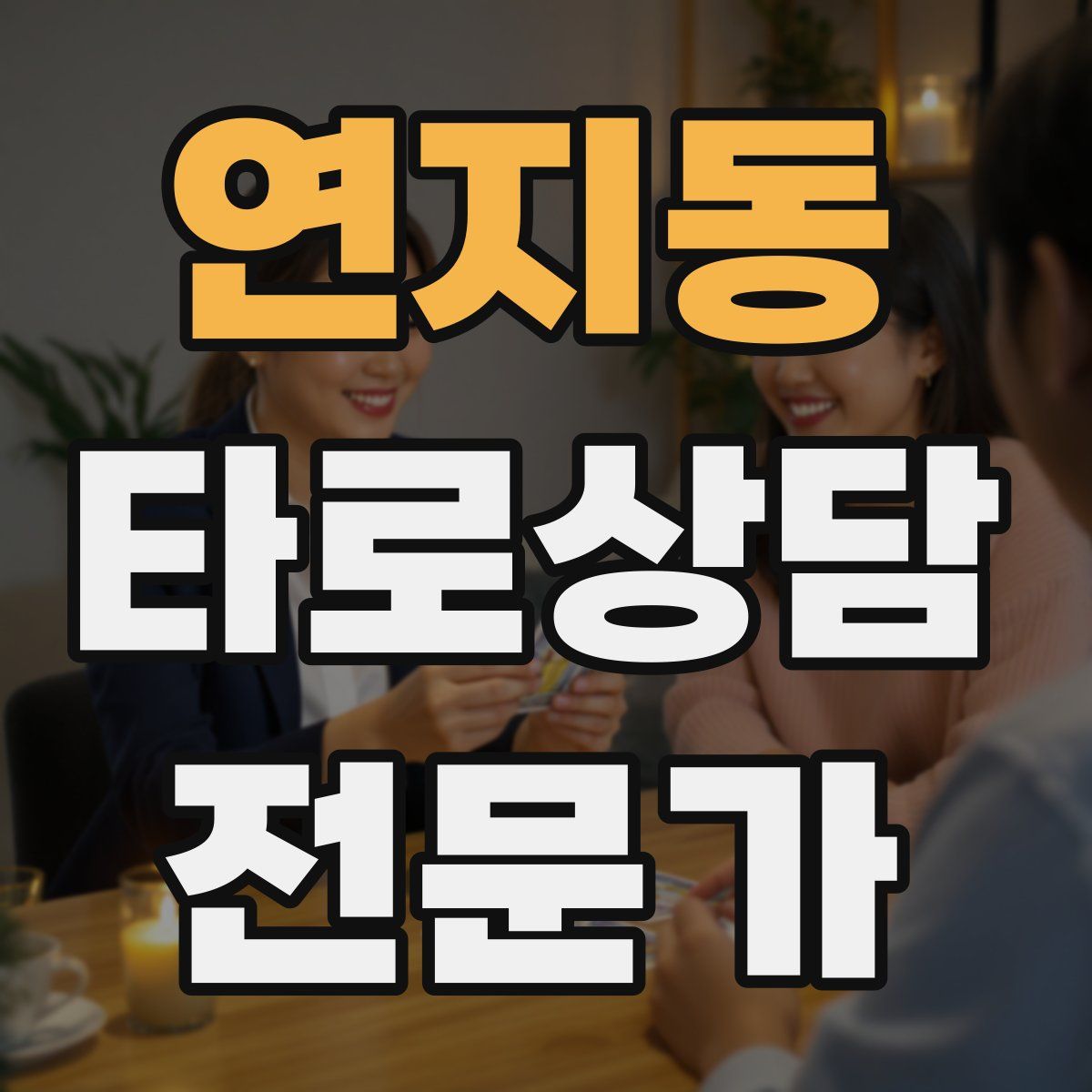 연지동 타로상담전문가 자격증