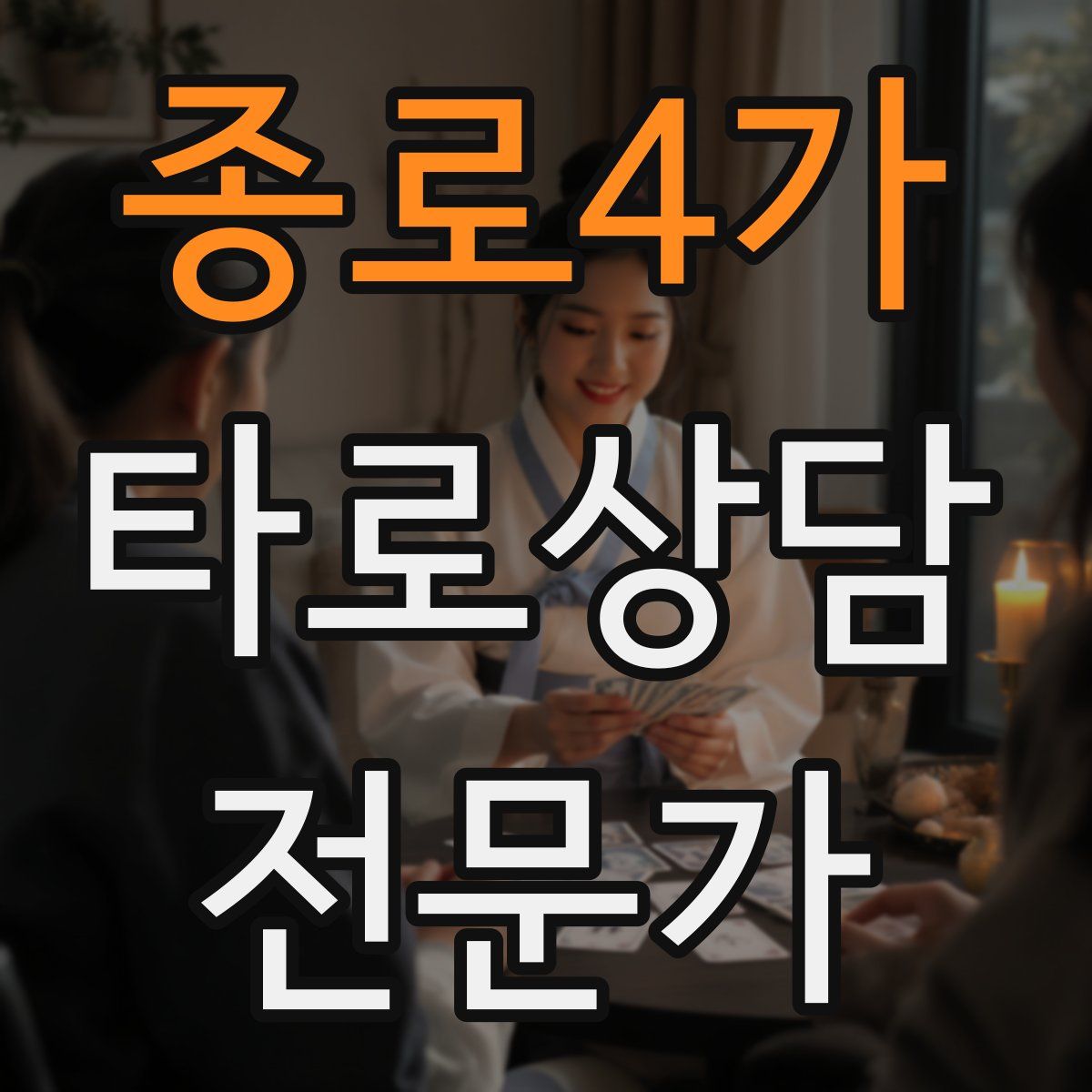 종로4가 타로상담전문가 자격증