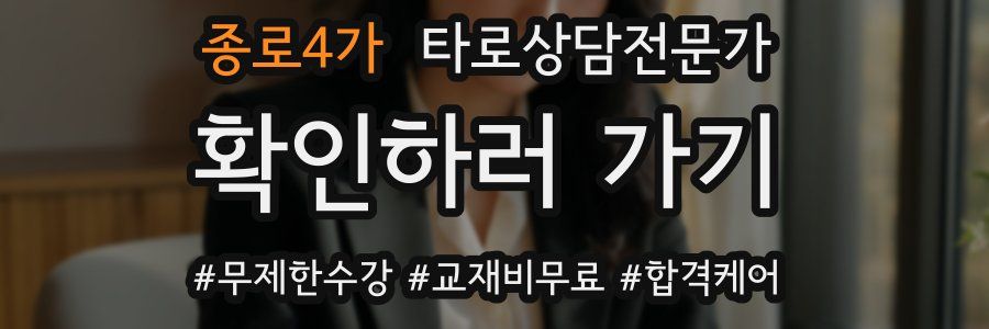 종로4가 타로상담전문가 자격증