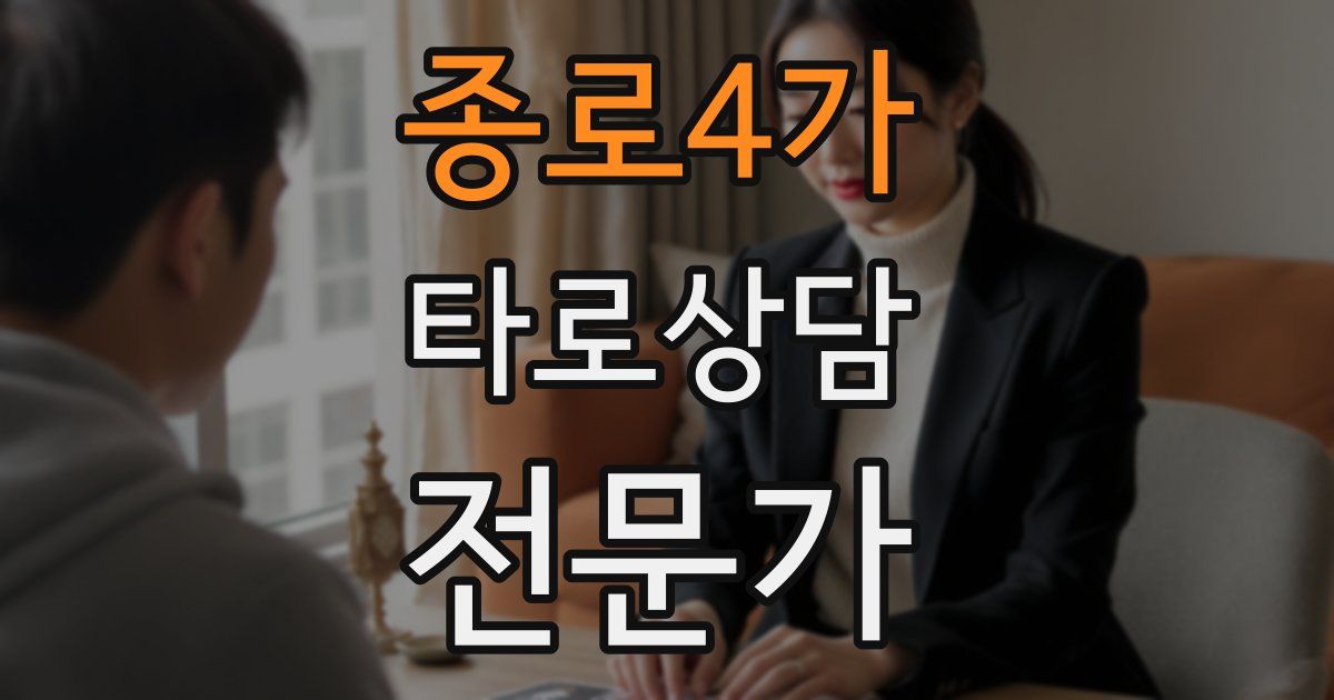 종로4가 타로상담전문가 자격증