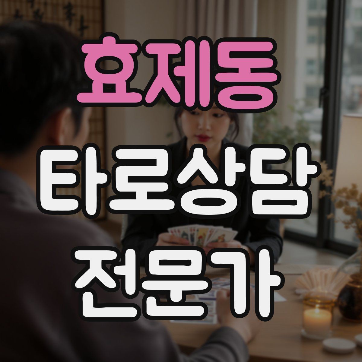 효제동 타로상담전문가 자격증 이벤트 상담으로 고객을 모으는 방법