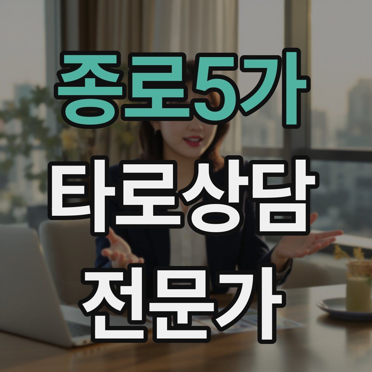 종로5가 타로상담전문가 자격증 오답노트로 해석 실수 줄이는 방법