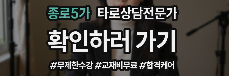 종로5가 타로상담전문가 자격증