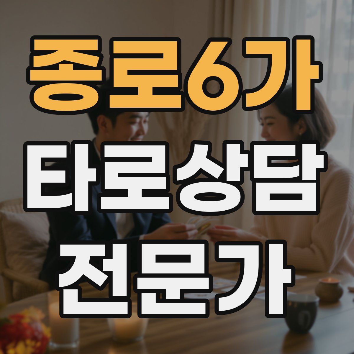 종로6가 타로상담전문가 자격증