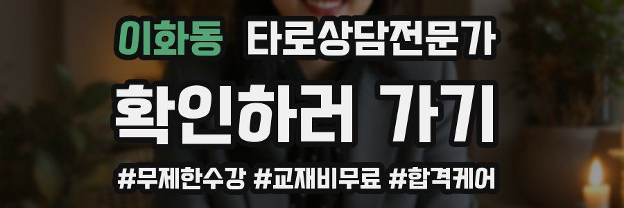 이화동 타로상담전문가 자격증