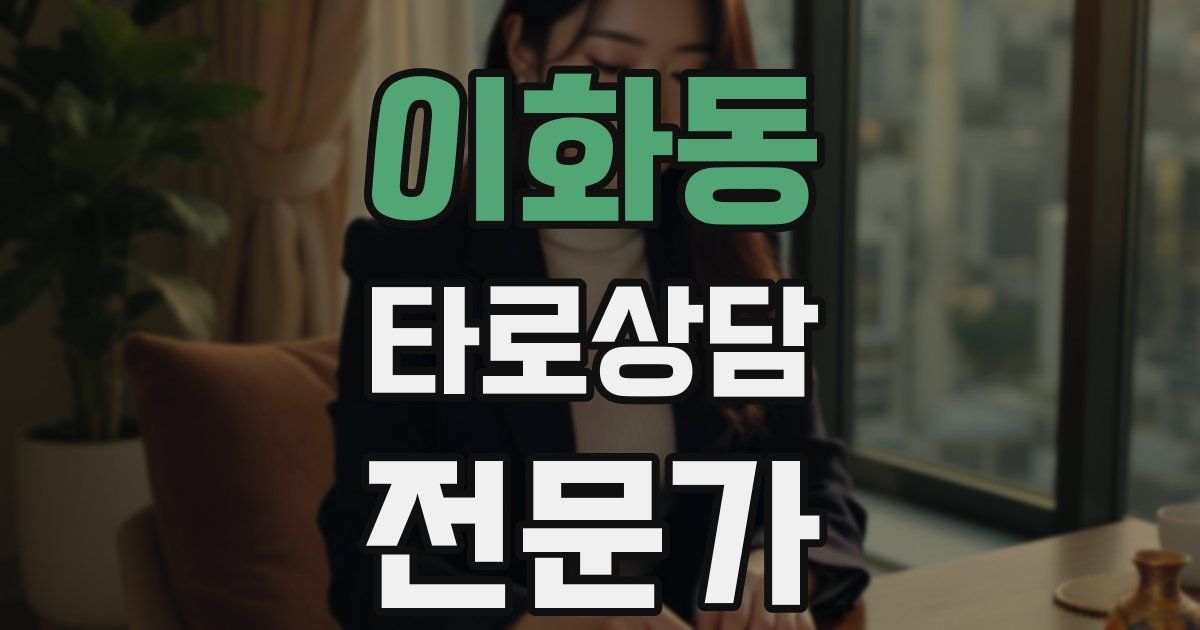 이화동 타로상담전문가 자격증