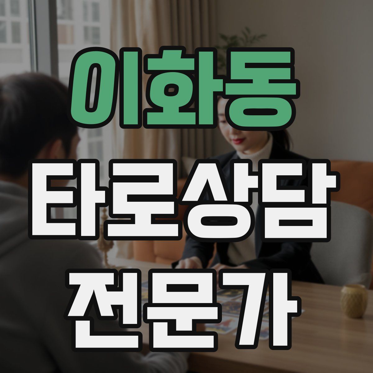 이화동 타로상담전문가 자격증
