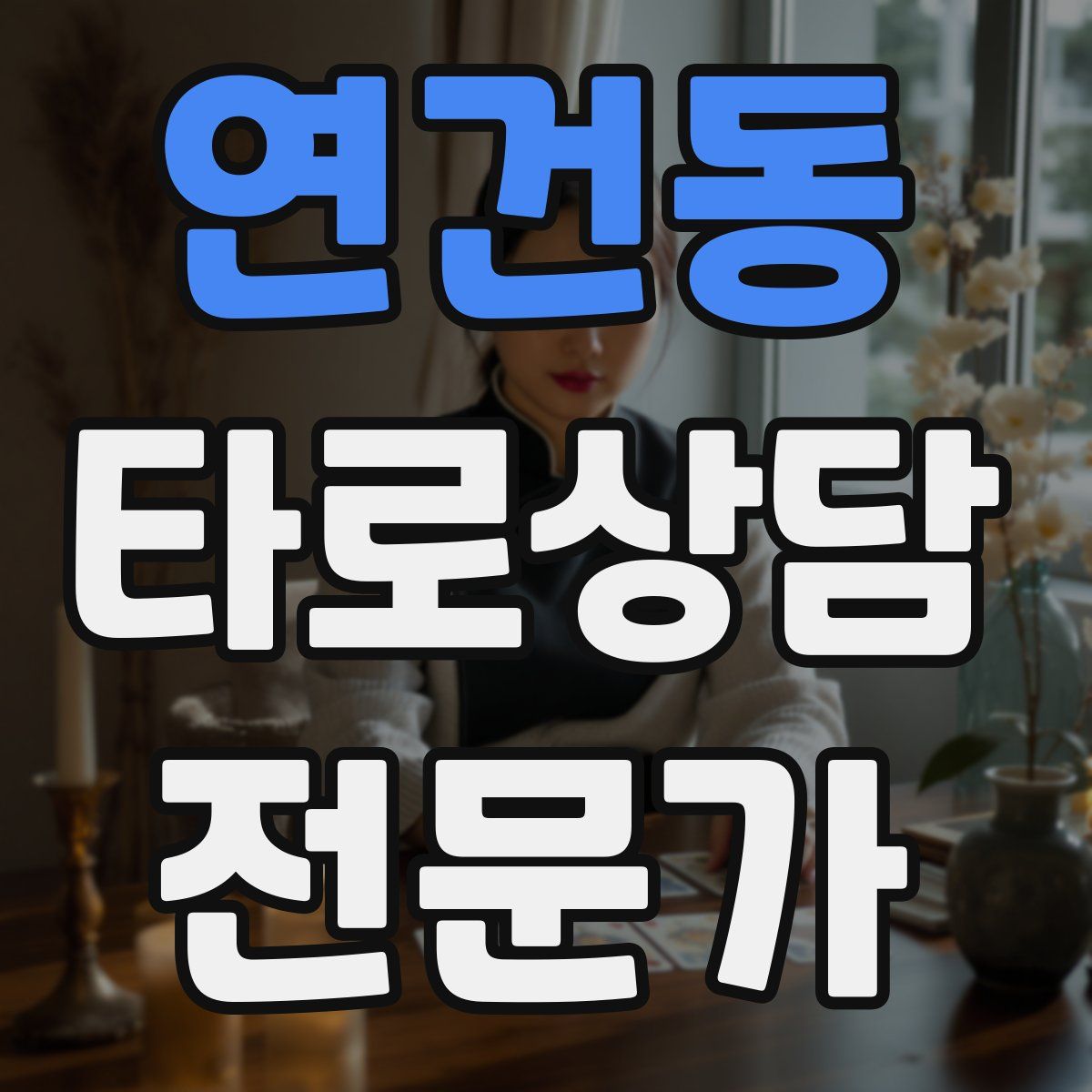 연건동 타로상담전문가 자격증