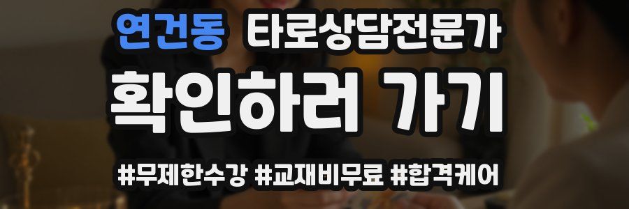 연건동 타로상담전문가 자격증