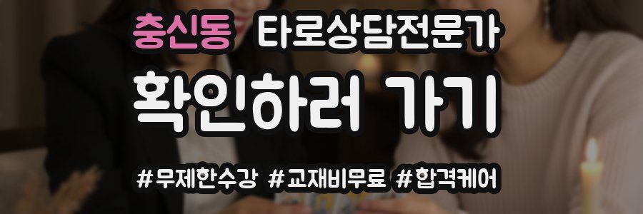 충신동 타로상담전문가 자격증