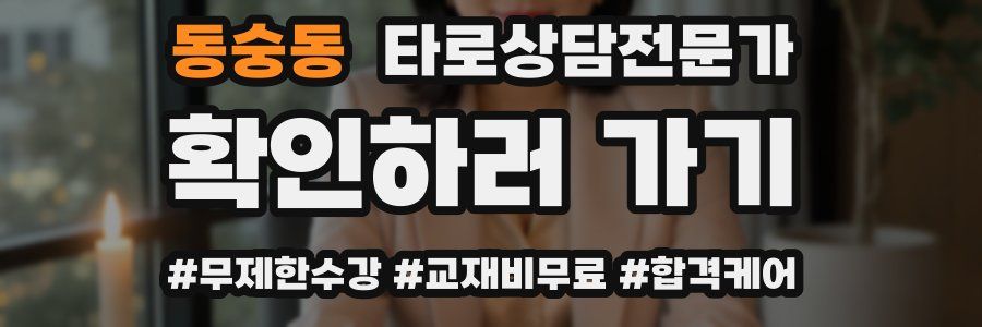 동숭동 타로상담전문가 자격증