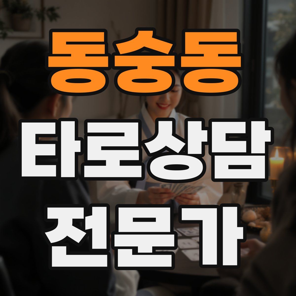 동숭동 타로상담전문가 자격증
