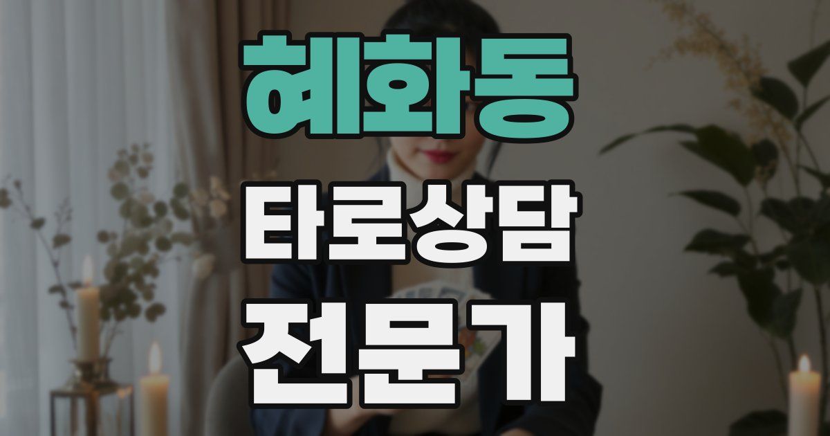 혜화동 타로상담전문가 자격증