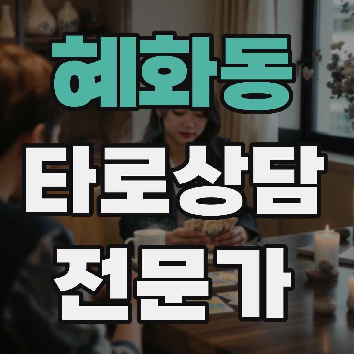 혜화동 타로상담전문가 자격증