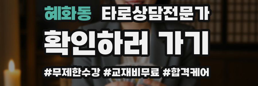 혜화동 타로상담전문가 자격증