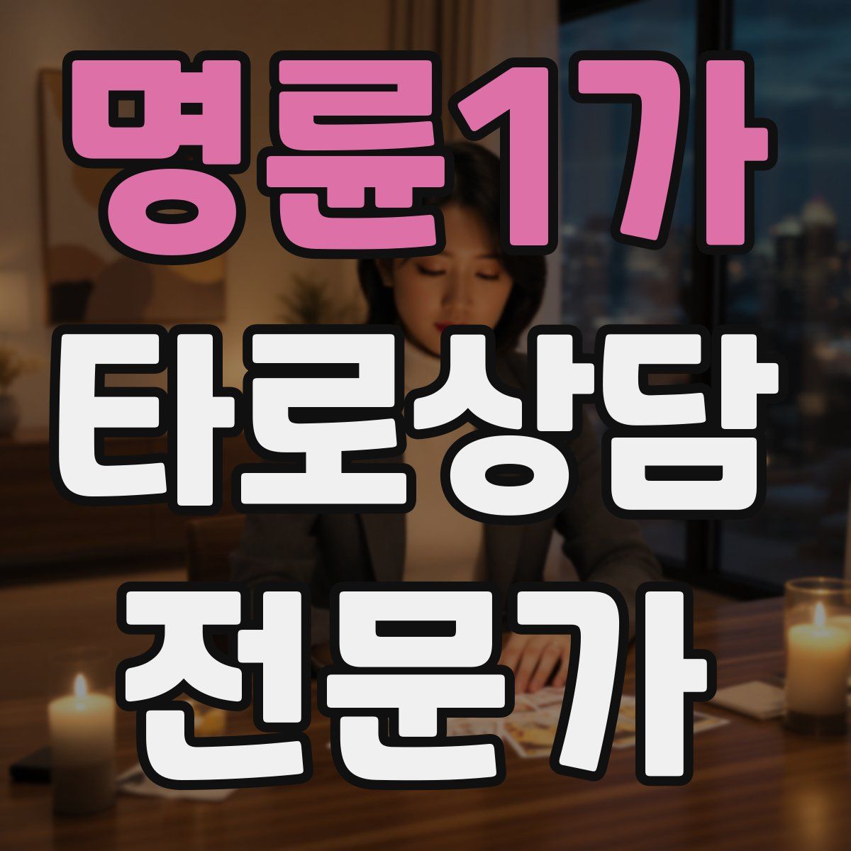 명륜1가 타로상담전문가 자격증